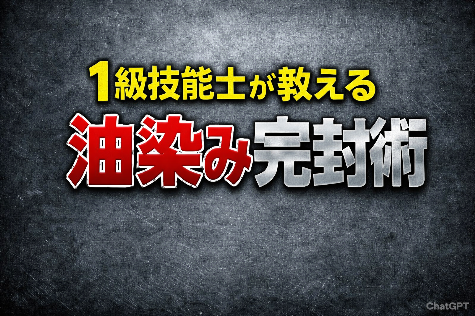 1級技能士が教える金型の油染み完封術のアイキャッチ画像