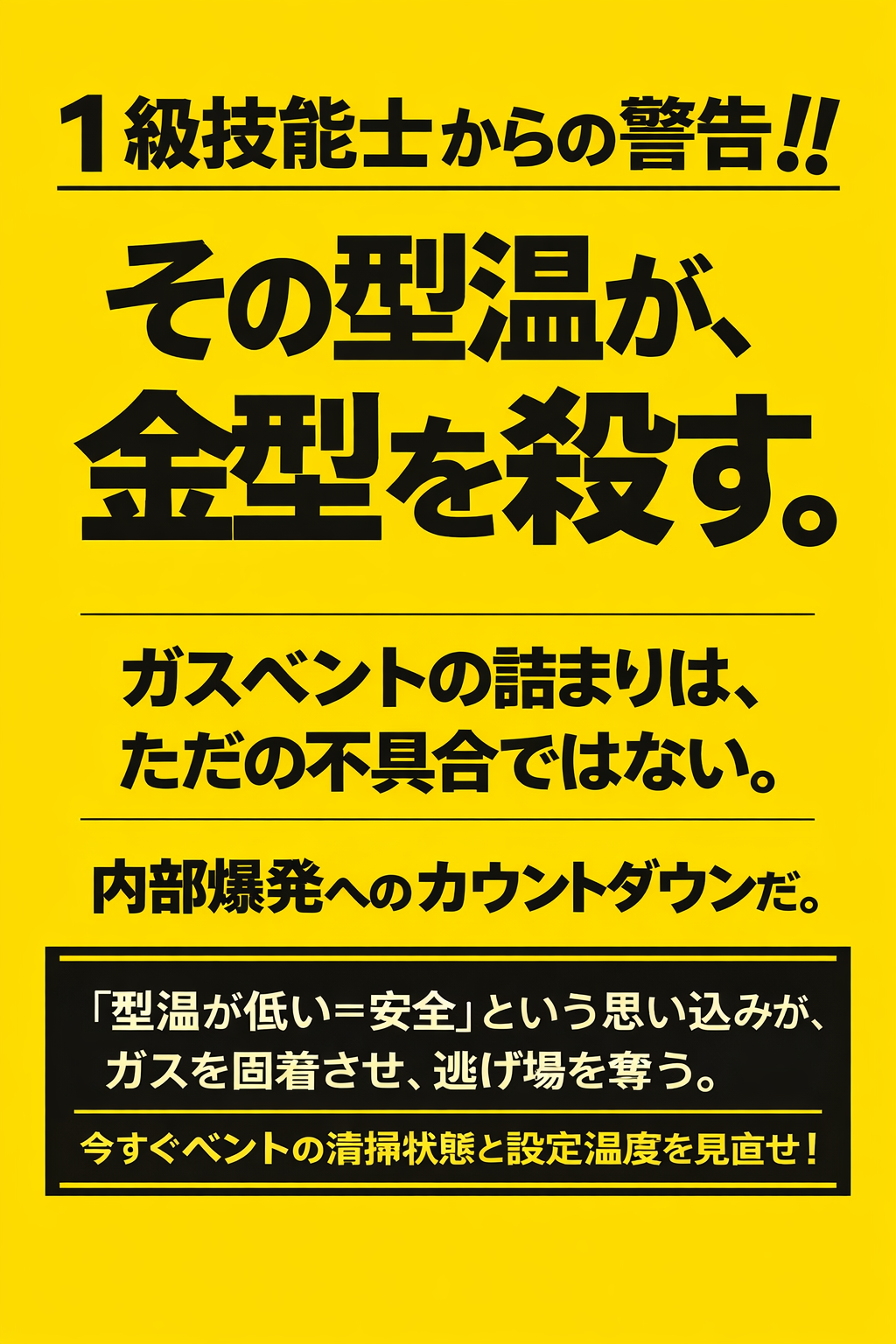 黄色い背景に黒の太文字で『1級技能士からの警告!! その型温が、金型を殺す。』と書かれた警告ポスター。下部には黒い枠内に白文字で、ガスベントの詰まりが内部爆発を招くことや、型温管理の重要性を訴える詳細な説明文が記載されている。