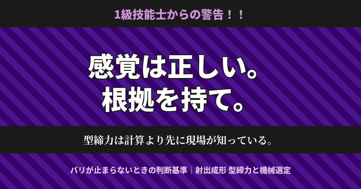射出成形の型締力と機械選定の考え方｜バリが止まらない原因と判断基準を解説