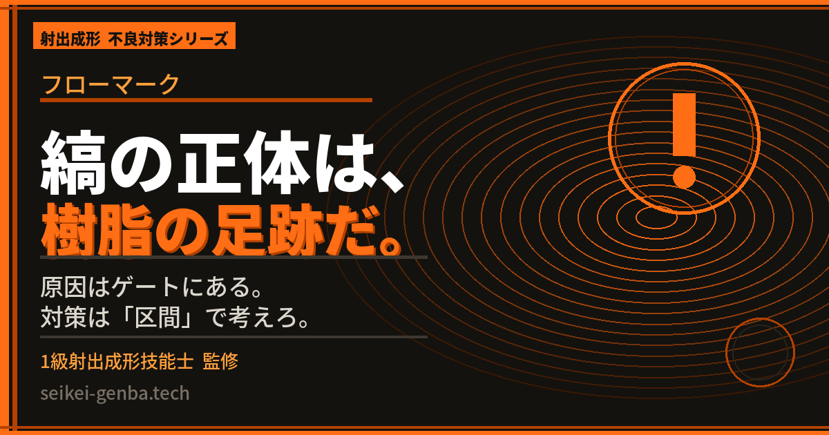 射出成形フローマークの原因と対策を解説する記事のアイキャッチ画像