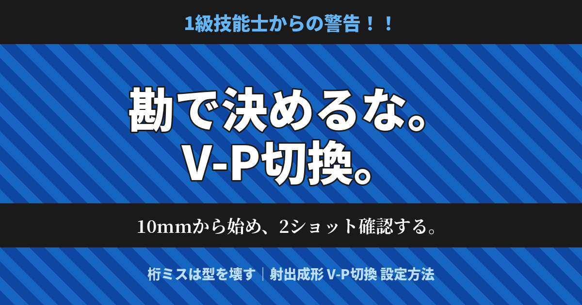 射出成形V-P切換の設定方法と失敗しない調整手順を解説する警告ポスター風アイキャッチ画像