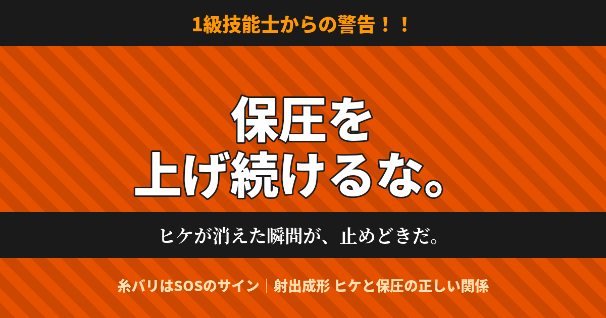 射出成形のヒケと保圧の関係を解説する警告ポスター風アイキャッチ画像