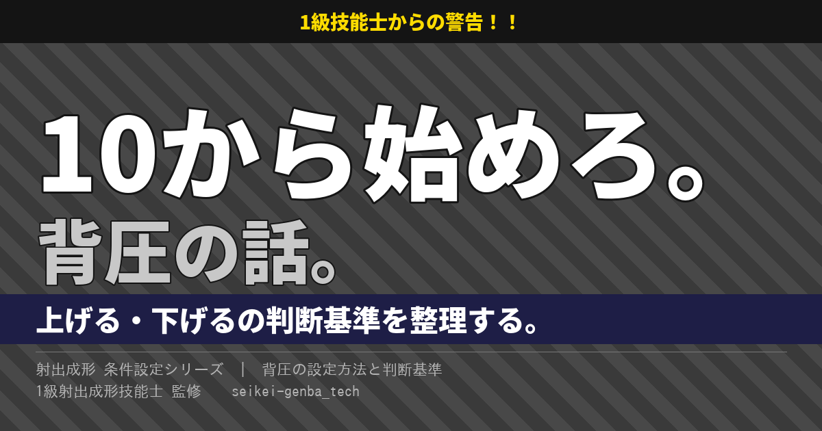 射出成形 背圧の設定方法｜上げる・下げるの判断基準