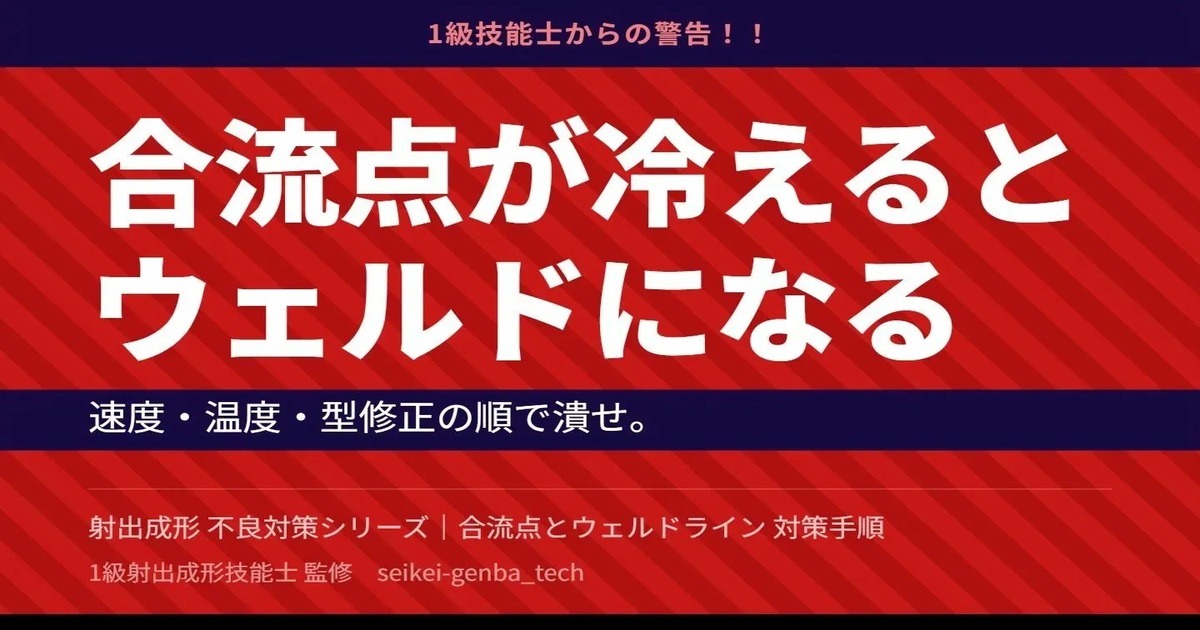 射出成形ウェルドライン対策｜速度・温度・型修正の調整順序