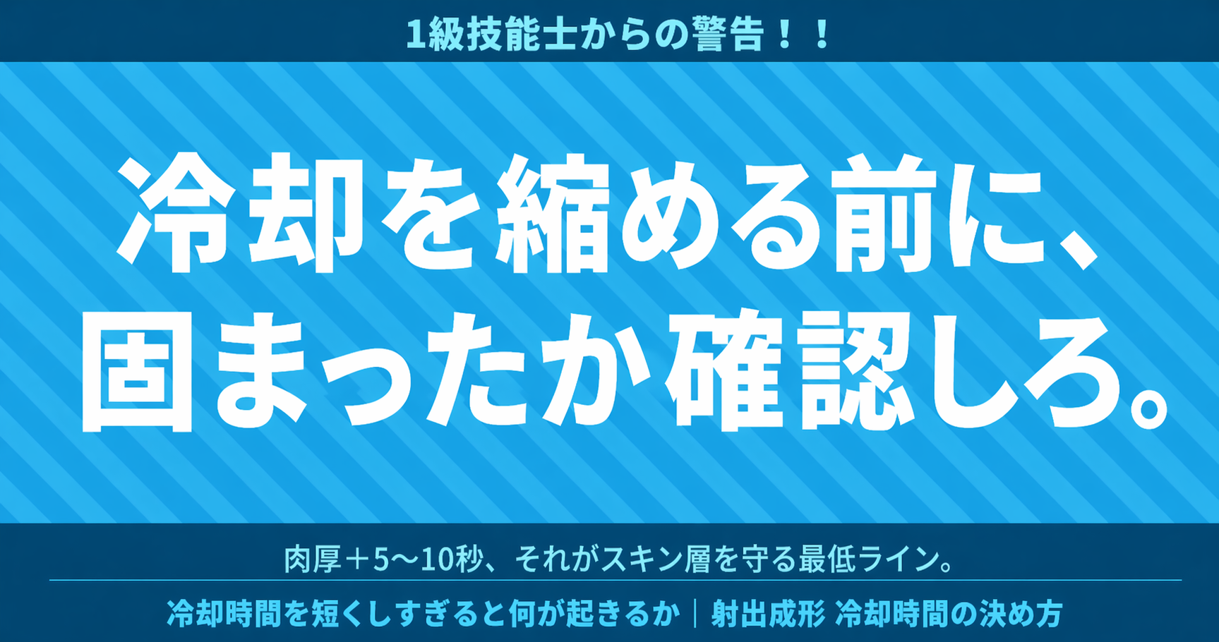 射出成形 冷却時間の設定方法｜縮める際のの判断基準