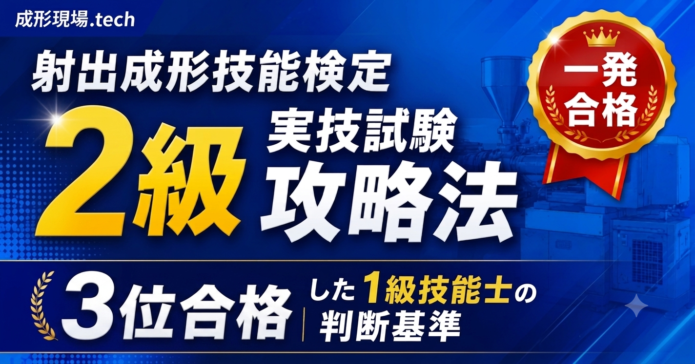 射出成形技能検定2級実技試験の攻略法を紹介するアイキャッチ画像。3位で一発合格した1級技能士の判断基準を解説した記事。