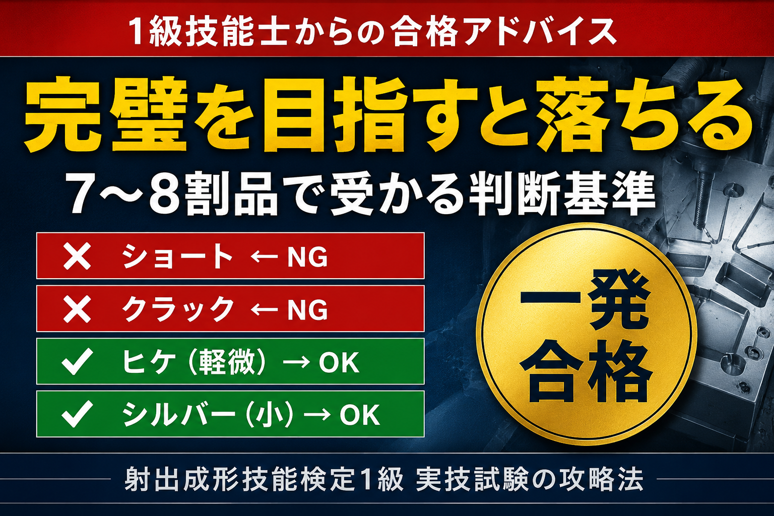 射出成形技能検定1級 実技試験の攻略法｜一発合格した1級技能士が教える7〜8割品の判断基準
