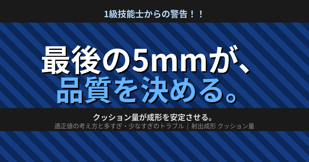 射出成形 クッション量の目安と適正値｜1級技能士が解説