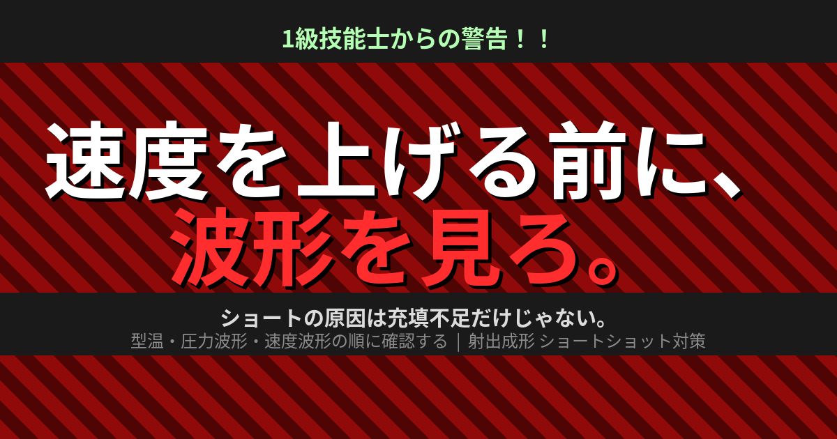 射出成形ショートショットの原因と対策｜型温・圧力波形・速度波形の確認手順