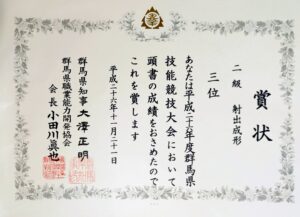 平成二十六年度群馬県技能競技大会の射出成形職種(二級)において、三位に入賞した際に授与された群馬県知事・群馬県職業能力開発協会会長名の賞状。