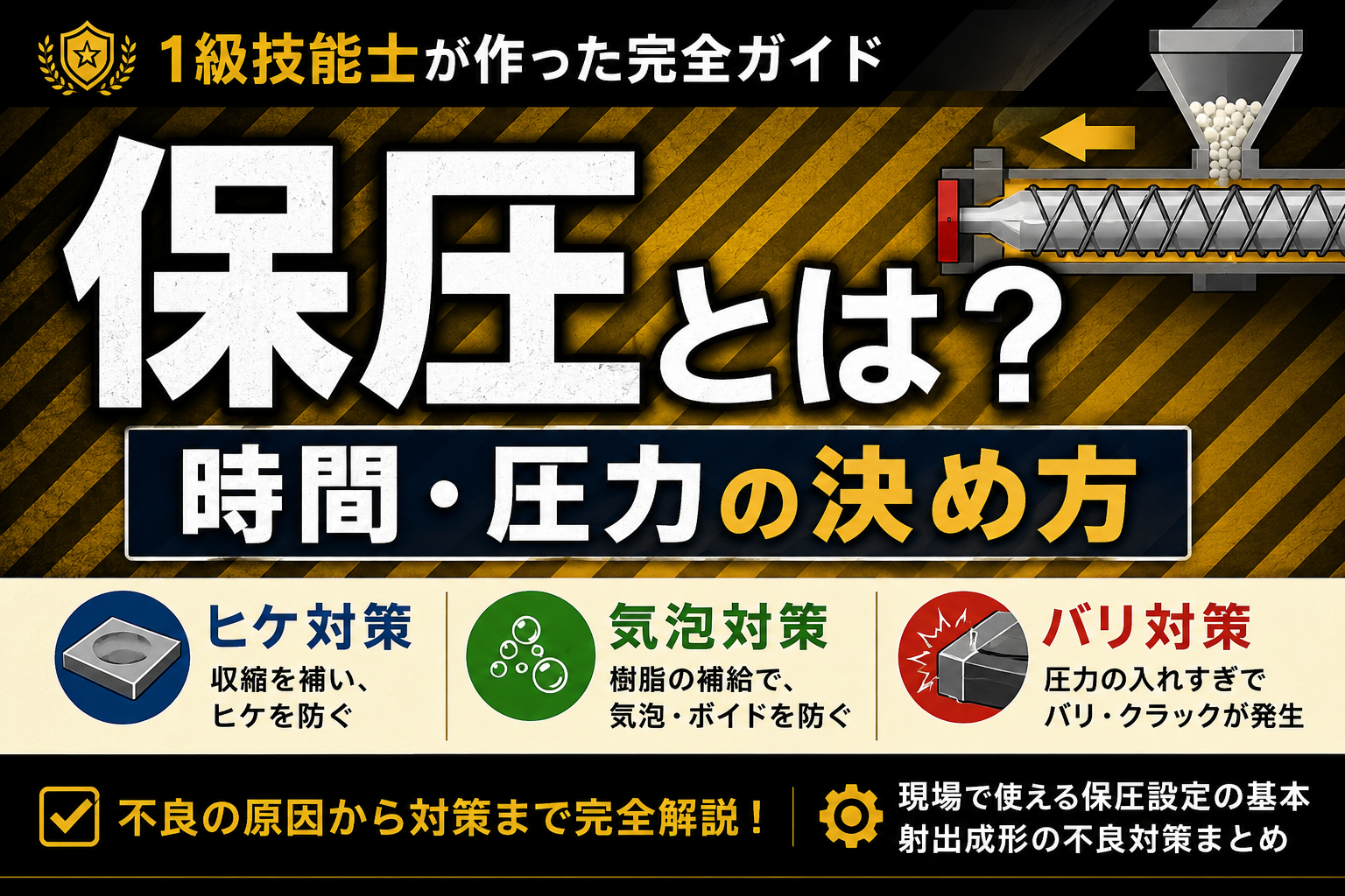 射出成形の保圧とは？時間・圧力の決め方やヒケ・バリ・気泡との関係を図解で解説したアイキャッチ画像