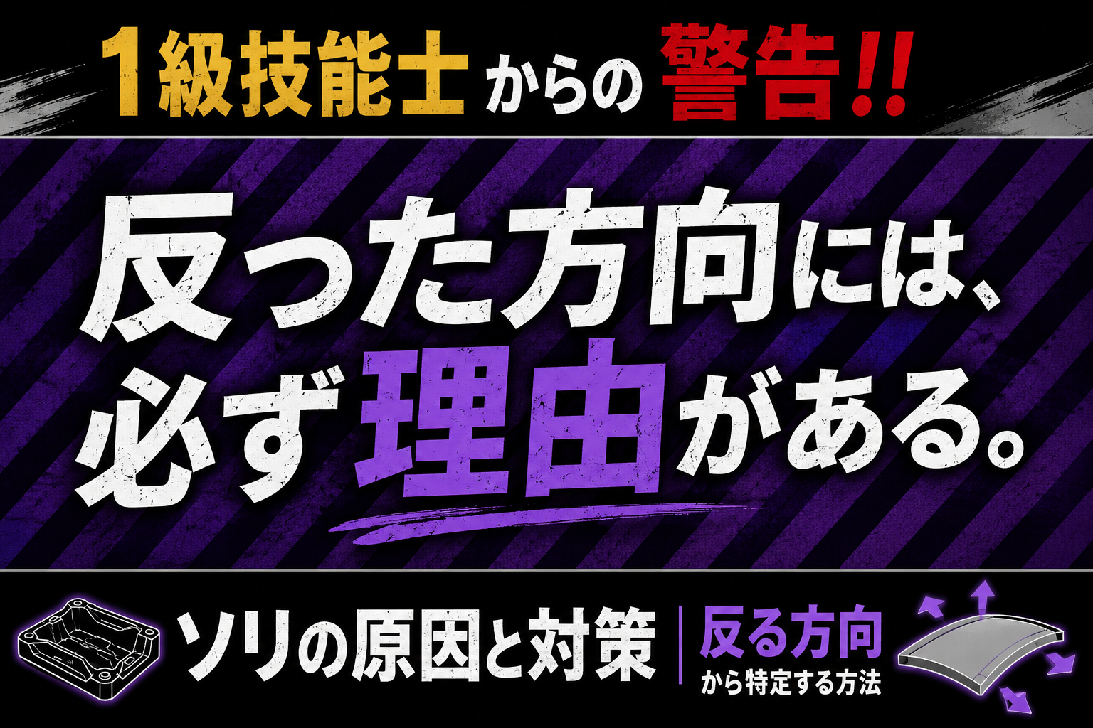 射出成形のソリ（反り）の原因と対策を解説するアイキャッチ画像。反った方向から原因を特定する考え方を1級技能士が紹介。
